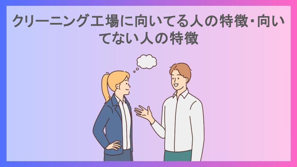 クリーニング工場に向いてる人の特徴・向いてない人の特徴